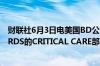 财联社6月3日电美国BD公司将以42亿美元现金收购EDWARDS的CRITICAL CARE部门