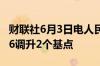 财联社6月3日电人民币兑美元中间价报7.1086调升2个基点