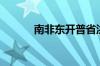 南非东开普省洪灾已致7人死亡