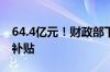 64.4亿元！财政部下达2024年汽车以旧换新补贴