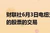 财联社6月3日电纽交所恢复了部分暂停交易的股票的交易