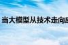 当大模型从技术走向应用MoE架构成“新宠”