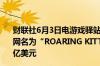 财联社6月3日电游戏驿站美股盘前大涨110%此前有报道称网名为“ROARING KITTY”的散户投资者对该股下注1.16亿美元