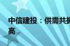 中信建投：供需共振下 锑价中枢有望继续抬高