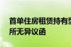 首单住房租赁持有型不动产ABS已取得上交所无异议函