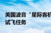 美国波音“星际客机”将于5日重新进行载人试飞任务