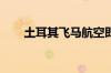 土耳其飞马航空即将开始订购新飞机