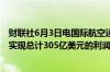 财联社6月3日电国际航空运输协会 IATA表示航空业今年将实现总计305亿美元的利润高于2023年上调后的274亿美元