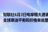 财联社6月3日电摩根大通表示欧佩克+的会议结果对2024年全球原油平衡和价格来说是中性的