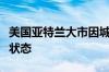 美国亚特兰大市因城市主要水管破裂进入紧急状态