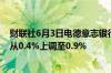 财联社6月3日电德意志银行将2024年欧元区GDP增长预测从0.4%上调至0.9%