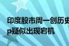 印度股市周一创历史新高 最大券商网站和App疑似出现宕机