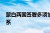 蒙白两国签署多项协议 将扩大双方多领域关系