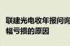 联建光电收年报问询函：要求说明业绩连续大幅亏损的原因