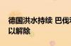 德国洪水持续 巴伐利亚州洪水警报短期内难以解除