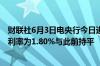 财联社6月3日电央行今日进行20亿元7天期逆回购操作中标利率为1.80%与此前持平