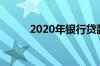 2020年银行贷款基准利率是多少