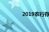 2019农行存款利息是多少