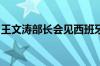 王文涛部长会见西班牙工业和旅游大臣埃雷乌