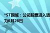 *ST园城：公司股票进入退市整理期交易 预计最后交易日期为6月26日