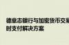 德意志银行与加密货币交易平台Bitpanda达成合作 提供实时支付解决方案