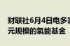 财联社6月4日电多家日本公司将推出10亿美元规模的氢能基金