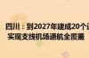 四川：到2027年建成20个通用机场和100个以上垂直起降点 实现支线机场通航全覆盖