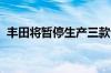 丰田将暂停生产三款认证违规车型至六月底