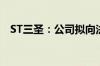 ST三圣：公司拟向法院申请重整及预重整