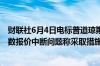 财联社6月4日电标普道琼斯指数公司回应5月30日发生的指数报价中断问题称采取措施降低未来事件风险