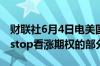 财联社6月4日电美国证交会(SEC)审查Gamestop看涨期权的部分交易