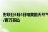 财联社6月4日电美国天然气期货日内跌超3%现报2.673美元/百万英热