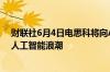 财联社6月4日电思科将向AI创业公司投资10亿美元以利用人工智能浪潮