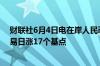 财联社6月4日电在岸人民币兑美元收盘报7.2444较上一交易日涨17个基点