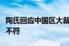 陶氏回应中国区大裁员传闻：与实际情况严重不符