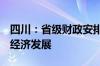 四川：省级财政安排2亿元资金专项支持低空经济发展