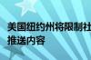 美国纽约州将限制社交媒体利用算法向青少年推送内容