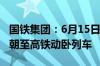 国铁集团：6月15日起京港、沪港间开行夕发朝至高铁动卧列车