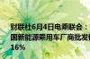 财联社6月4日电乘联会：根据月度初步数据综合预估5月全国新能源乘用车厂商批发销量91万辆同比增长35%环比增长16%