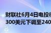 财联社6月4日电投行BAIRD将波音目标价从300美元下调至240美元