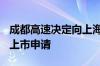 成都高速决定向上海证券交易所申请撤回A股上市申请