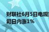 财联社6月5日电现货黄金站上2350美元/盎司日内涨1%