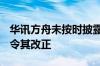 华讯方舟未按时披露2023年报 深圳证监局责令其改正