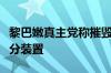 黎巴嫩真主党称摧毁以军“铁穹”防空系统部分装置