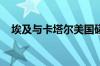 埃及与卡塔尔美国磋商加沙相关停火协议