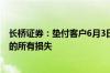 长桥证券：垫付客户6月3日购买伯克希尔哈撒韦A股票造成的所有损失