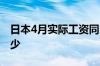 日本4月实际工资同比下降0.7 连续25个月减少