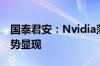 国泰君安：Nvidia落子以太网 大规模组网趋势显现