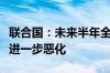 联合国：未来半年全球多地粮食不安全状况将进一步恶化