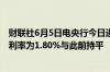 财联社6月5日电央行今日进行20亿元7天期逆回购操作中标利率为1.80%与此前持平